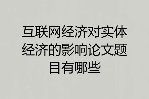 互联网经济对实体经济的影响论文题目有哪些