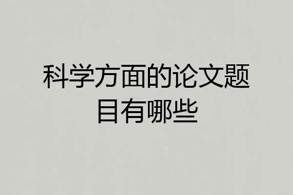 科学方面的论文题目有哪些
