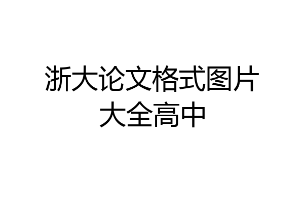 浙大论文格式图片大全高中