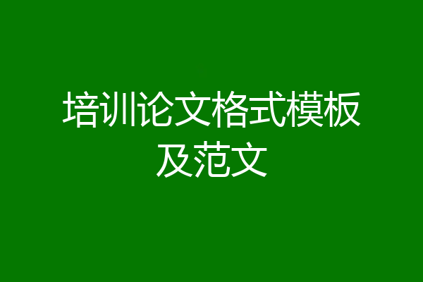 培训论文格式模板及范文