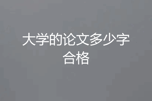 大学的论文多少字合格