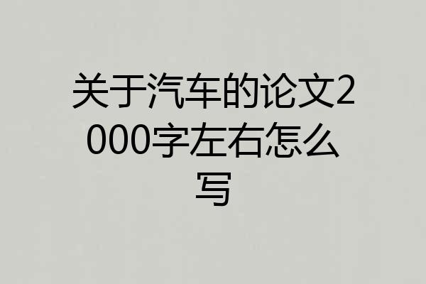 关于汽车的论文2000字左右怎么写