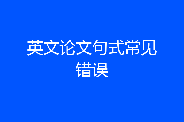 英文论文句式常见错误
