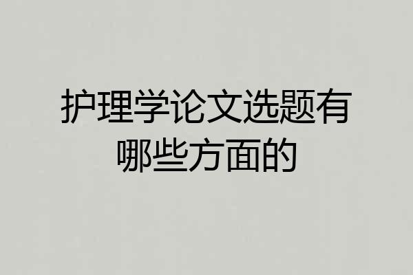 护理学论文选题有哪些方面的