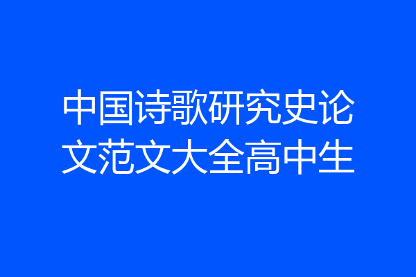 中国诗歌研究史论文范文大全高中生
