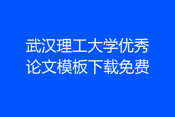 武汉理工大学优秀论文模板下载免费