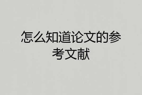 怎么知道论文的参考文献