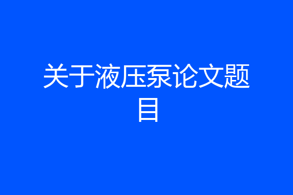 关于液压泵论文题目
