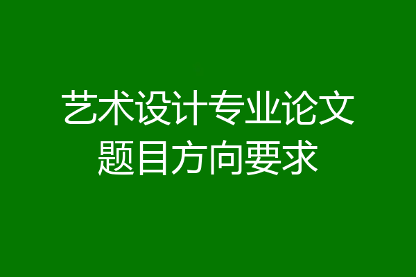 艺术设计专业论文题目方向要求