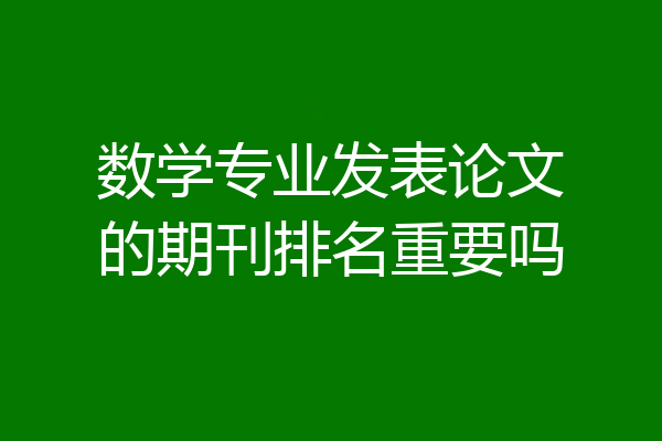 数学专业发表论文的期刊排名重要吗