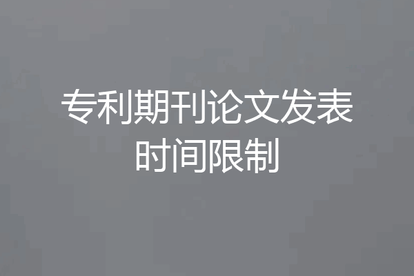 专利期刊论文发表时间限制