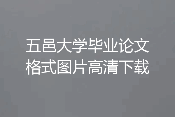 五邑大学毕业论文格式图片高清下载