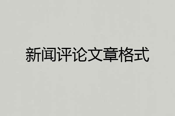 新闻评论文章格式
