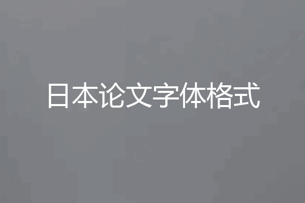 日本论文字体格式