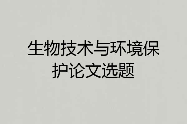 生物技术与环境保护论文选题