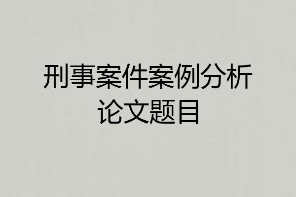 刑事案件案例分析论文题目