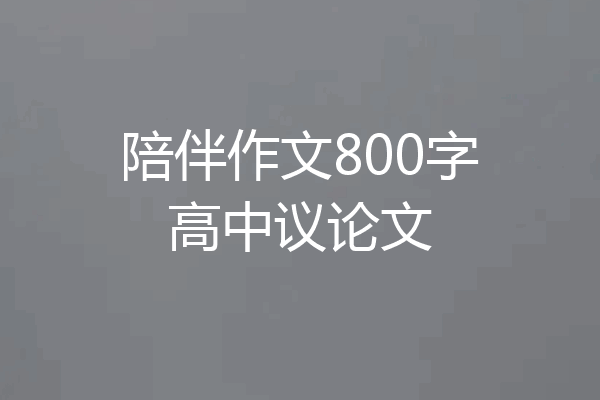 陪伴作文800字高中议论文