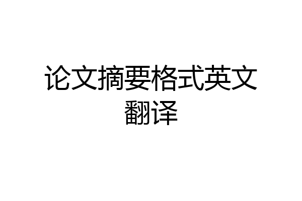 论文摘要格式英文翻译