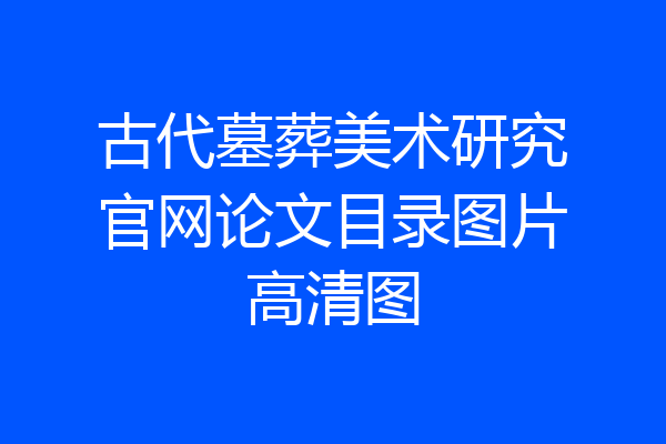 古代墓葬美术研究官网论文目录图片高清图
