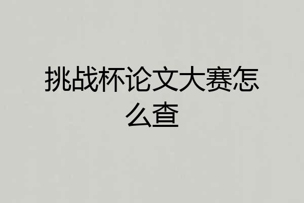挑战杯论文大赛怎么查
