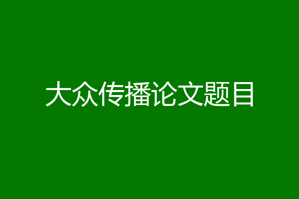 大众传播论文题目