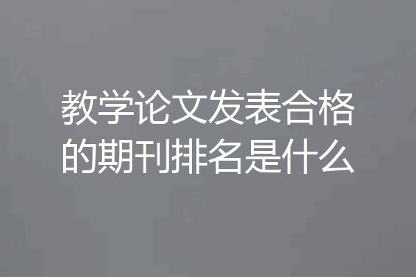 教学论文发表合格的期刊排名是什么