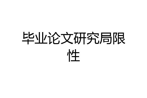 毕业论文研究局限性