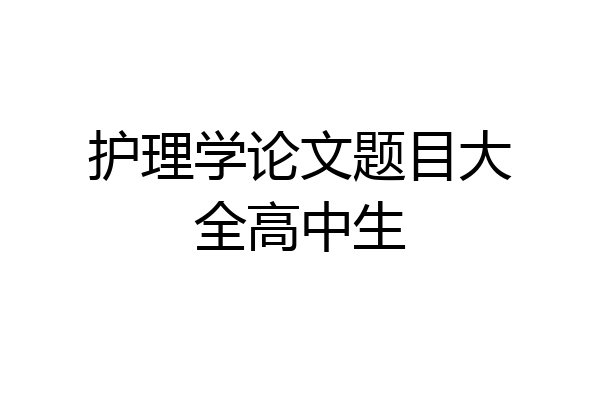 护理学论文题目大全高中生