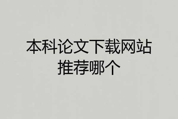 本科论文下载网站推荐哪个