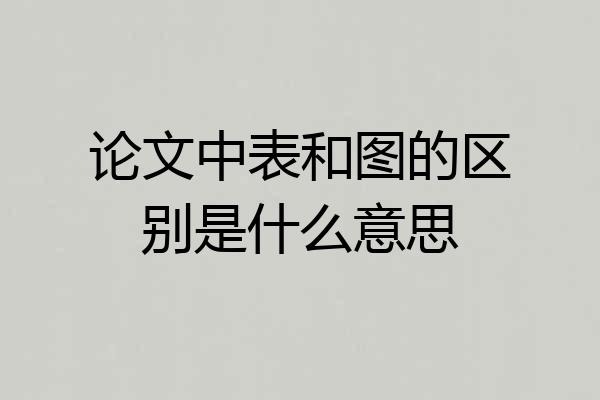 论文中表和图的区别是什么意思