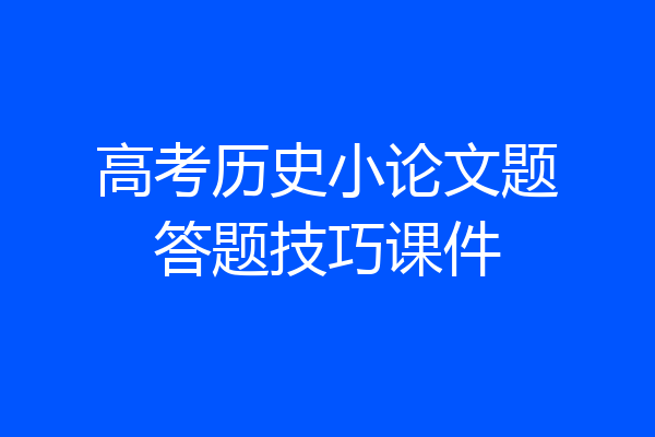 高考历史小论文题答题技巧课件
