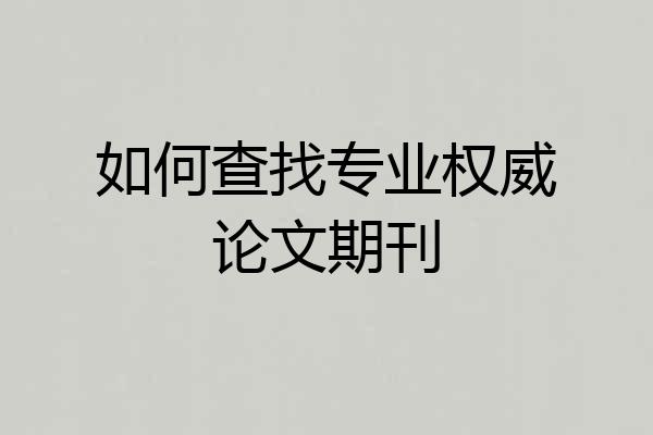 如何查找专业权威论文期刊