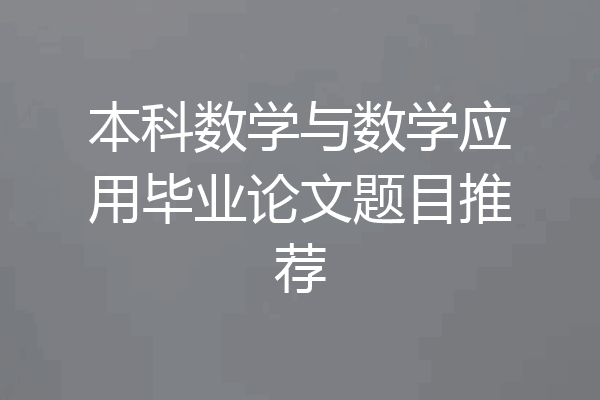 本科数学与数学应用毕业论文题目推荐