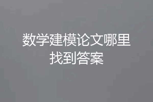 数学建模论文哪里找到答案