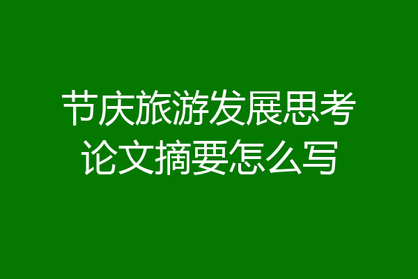 节庆旅游发展思考论文摘要怎么写