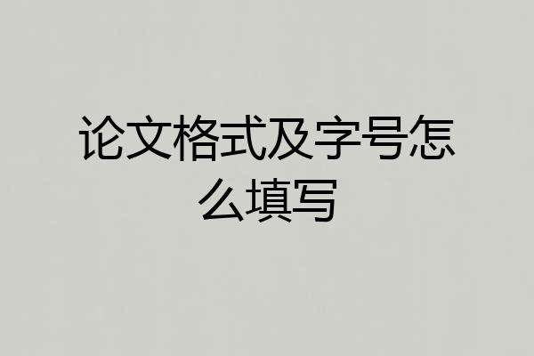 论文格式及字号怎么填写