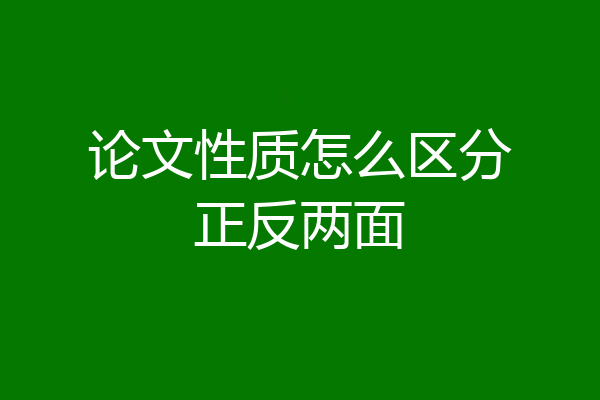 论文性质怎么区分正反两面