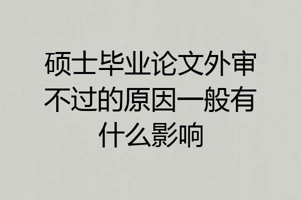 硕士毕业论文外审不过的原因一般有什么影响