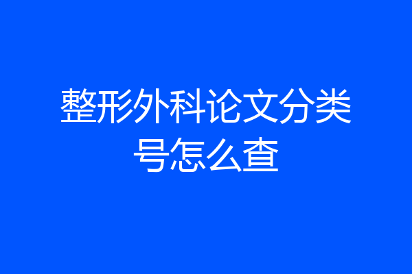 整形外科论文分类号怎么查