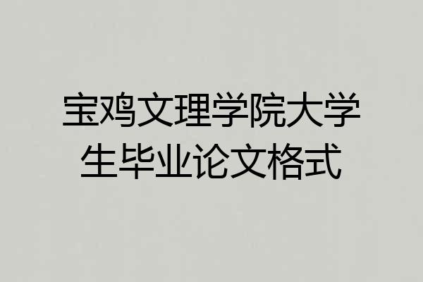 宝鸡文理学院大学生毕业论文格式