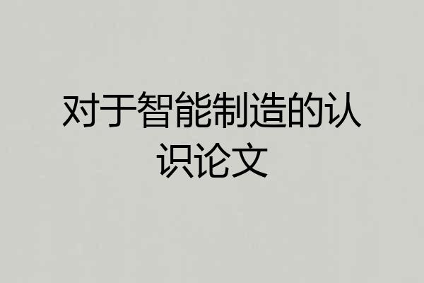 对于智能制造的认识论文