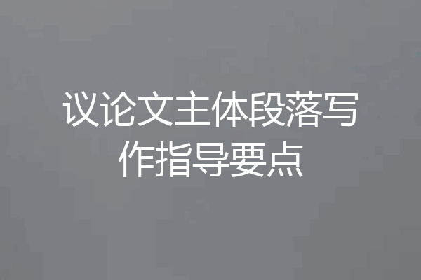 议论文主体段落写作指导要点