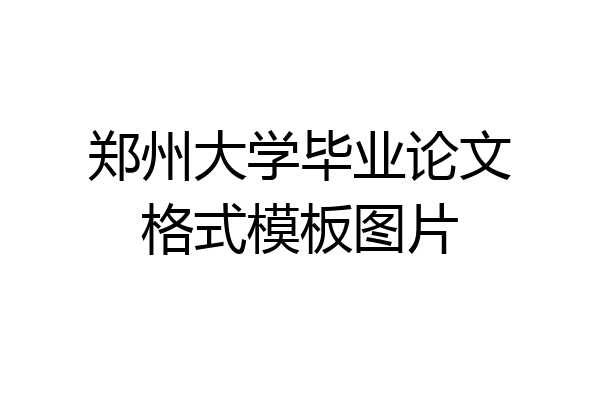 郑州大学毕业论文格式模板图片