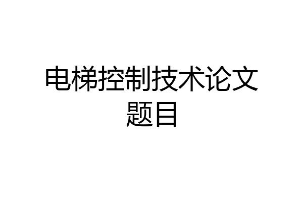 电梯控制技术论文题目