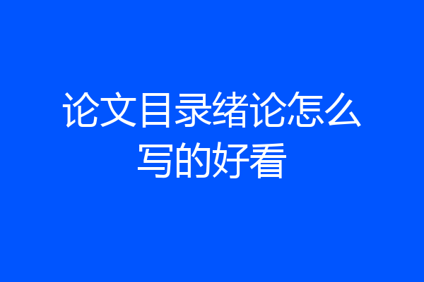论文目录绪论怎么写的好看