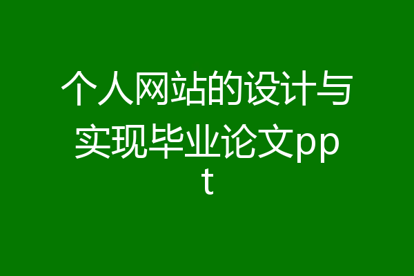 个人网站的设计与实现毕业论文ppt
