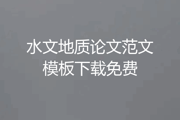 水文地质论文范文模板下载免费