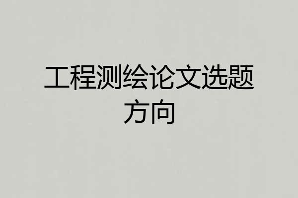 工程测绘论文选题方向