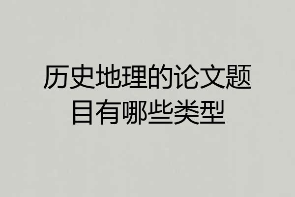 历史地理的论文题目有哪些类型