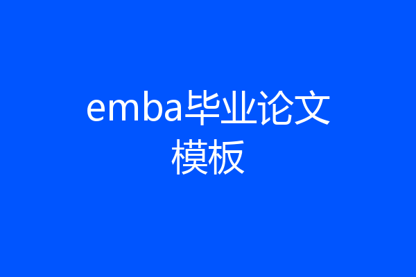 emba毕业论文模板